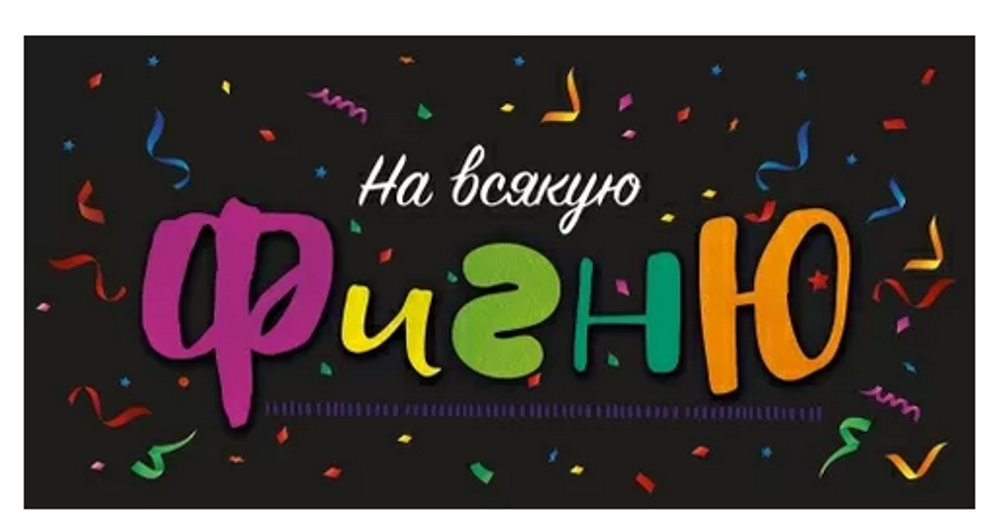 Конверт для денег "На всякую фигню" 79.956