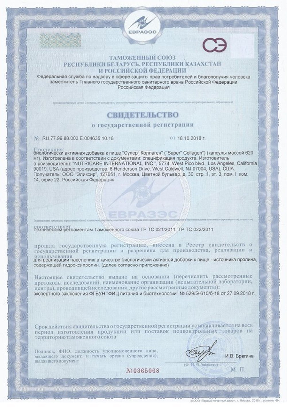 Супер Коллаген свидетельство