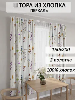 Штора из перкали на кухню, для спальни, гостиной 145х200 2шт