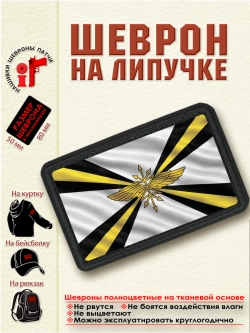 Шеврон на липучке "Флаг войск связи" dtf