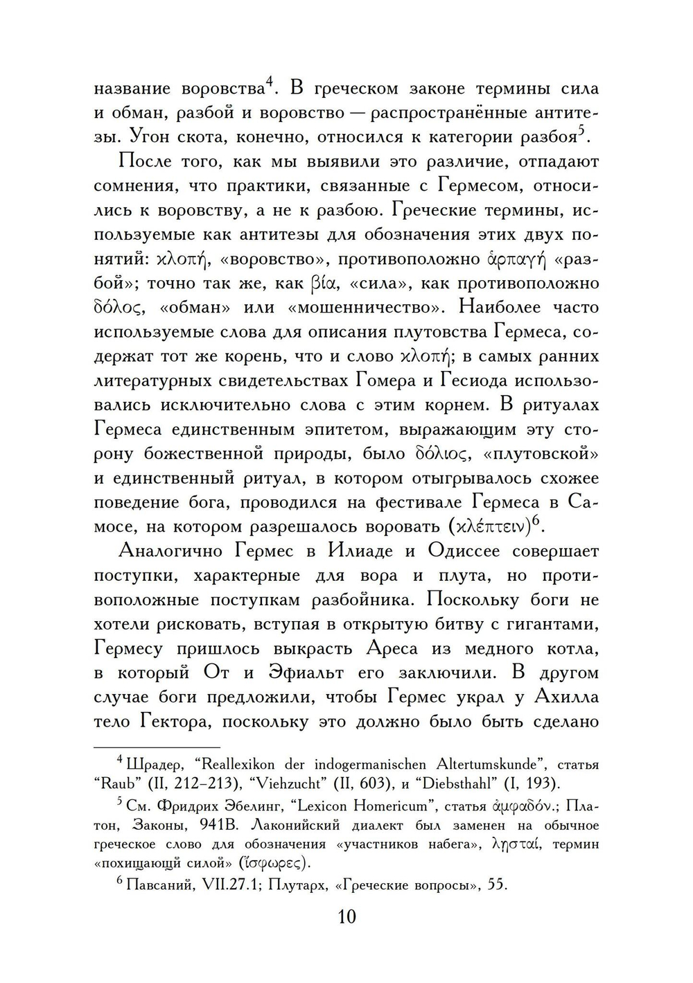 Гермес Вор - Эволюция мифа (PDF)
