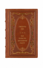 Умберто Эко - Как написать дипломную работу. Книга в кожаном переплёте.