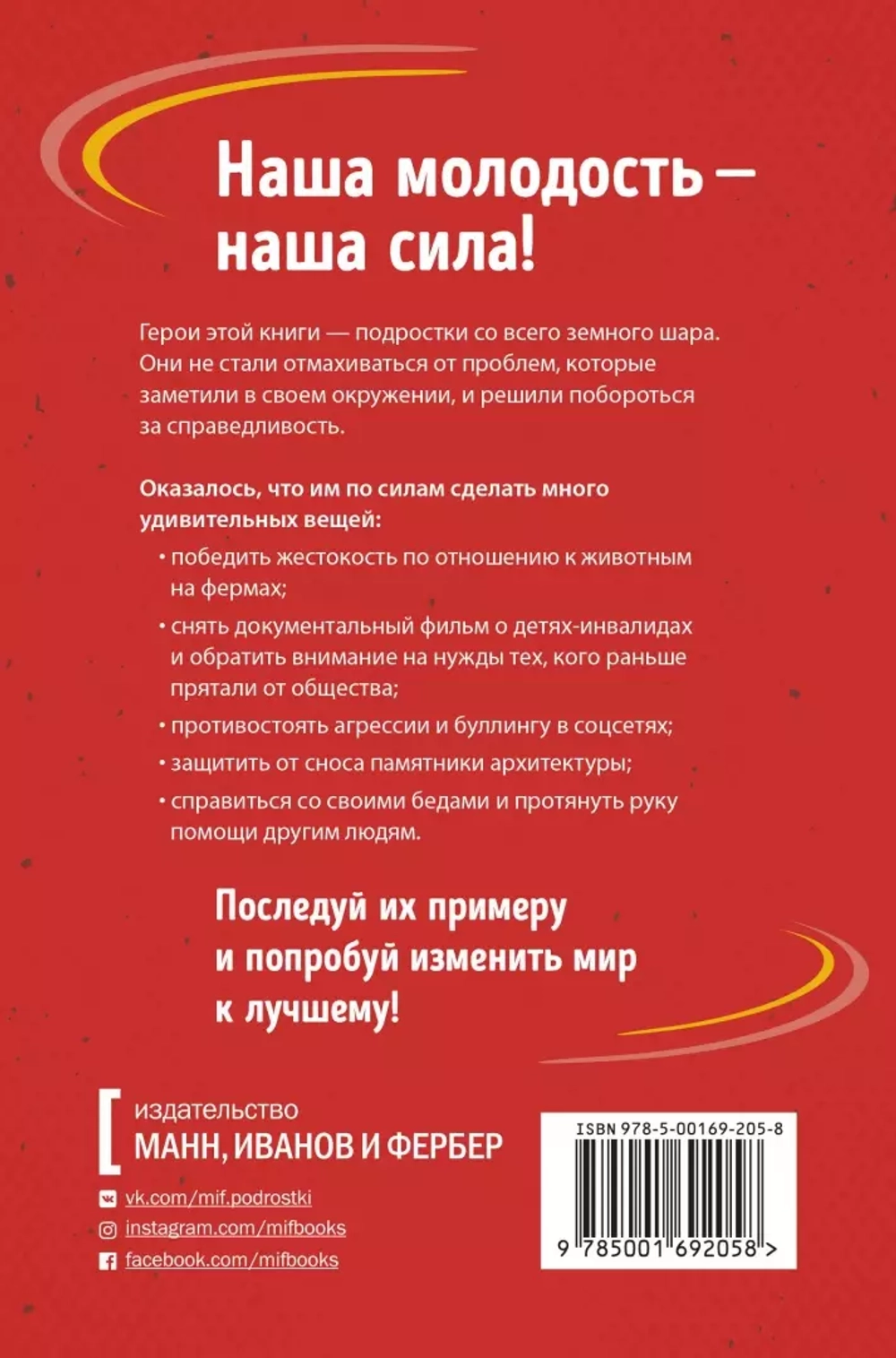 Ты можешь изменить мир. Как 57 подростков боролись за свои идеалы — и победили