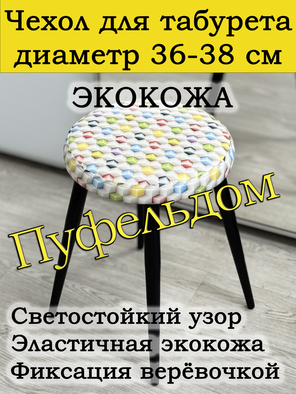 Чехол 36-38 на табурет круглый