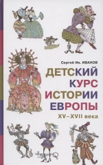 Детский курс истории Европы XV–XVII века