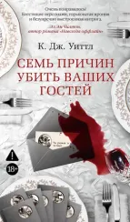 Семь причин убить ваших гостей