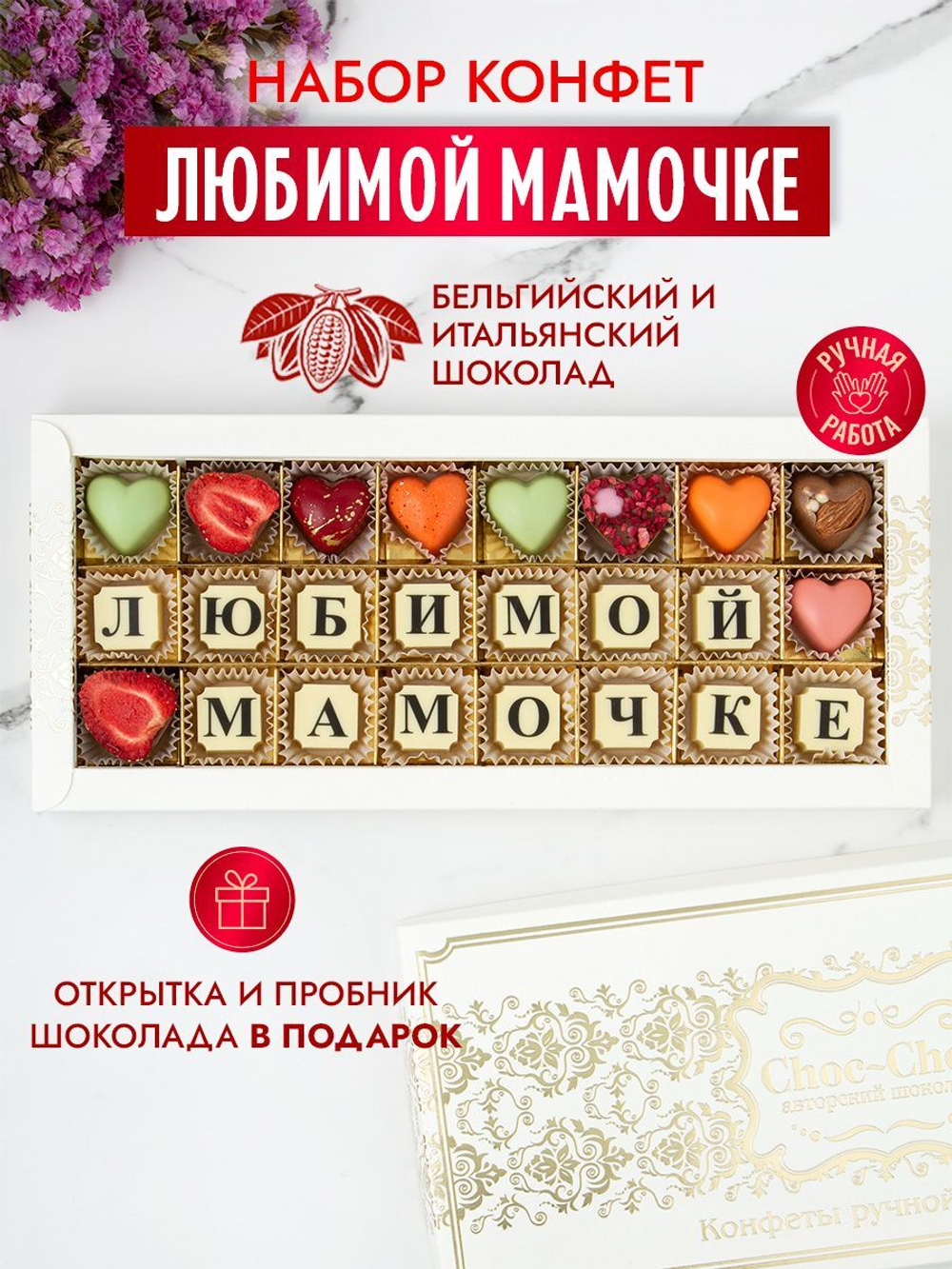 Конфеты шоколадные коробка набор подарочный Маме