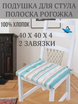 Подушка на стул Бирюзовая Полоска 40х40 поролон квадрат