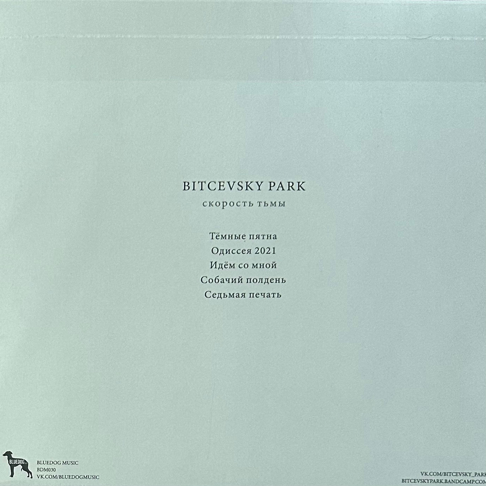 Bitcevsky Park – Скорость Тьмы (Россия) Clear