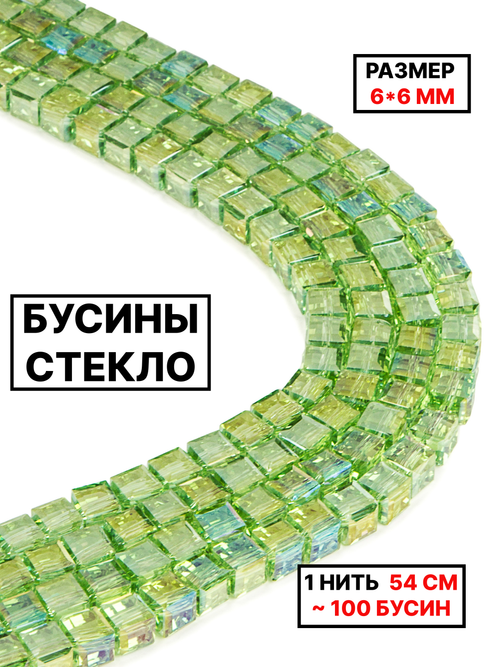 Бусины хрусталь 6х6мм 1нить салатовый