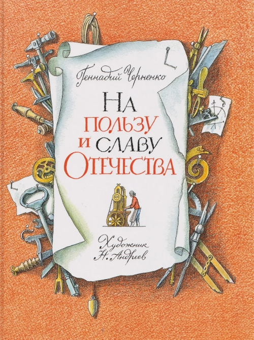 На пользу и славу Отечества: рассказы для детей о великих изобретателях-самоучках