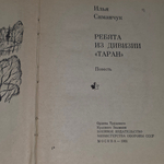 книга " Ребята из дивизии "Таран" "