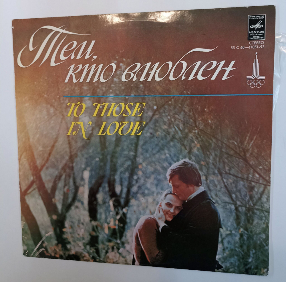 Винтажная виниловая пластинка LP Сборник Тем Кто Влюблен To Those In Love (СССР 1978) (Обоздинский, Лейся Песня, Пугачева, Поющие Сердца, Лещенко, Здравствуй Песня)
