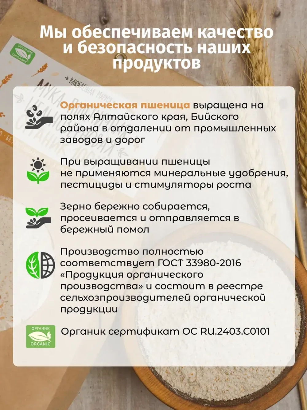 Мука пшеничная цельнозерновая органическая, 800 гр.
