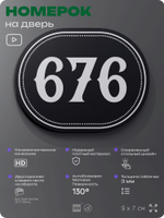Номерок на дверь квартиры 676, для кабинета, офиса, шильдик 9 х 7 см, черный, Айдентика Технолоджи