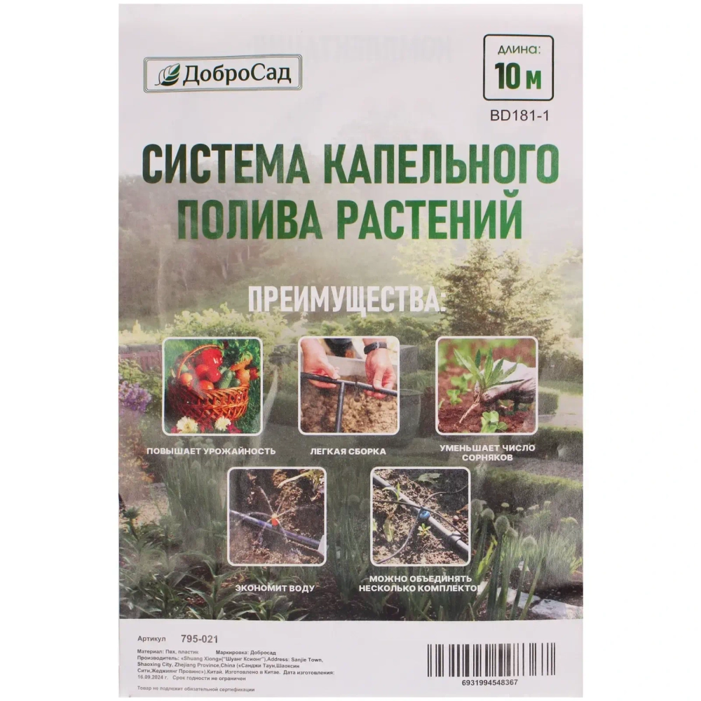Система капельного полива растений 10 м BD181-1