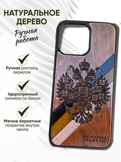 Чехол для iPhone 16 Российская Империя из дерева
