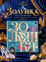 2 EP Золушка - Е. Шварц. 2 Виниловые пластинки 10 дюймов. Мелодия СССР 1985 год.