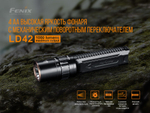 Фонарь Fenix LD42