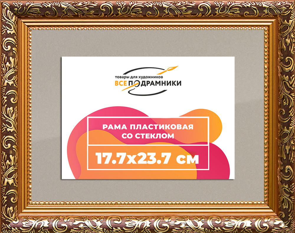 Рама 17,7x23,7 для картин и фотографий