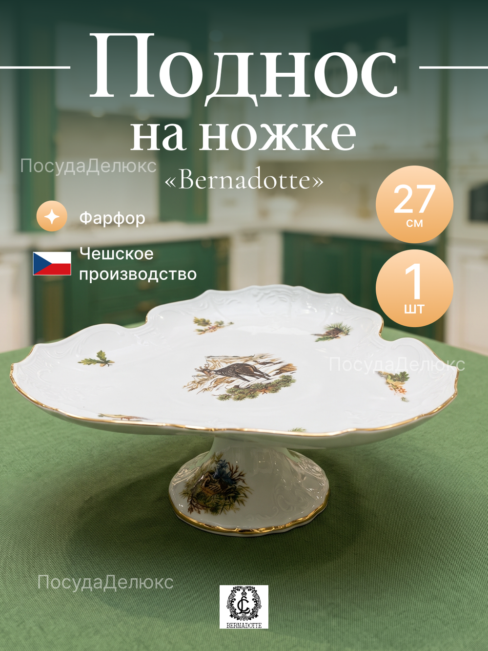 Поднос "Bernadotte" Охотничьи сюжеты 27 см