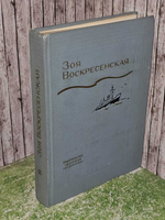 Зоя Воскресенская. Собрание сочинений в 3 томах. Том 2