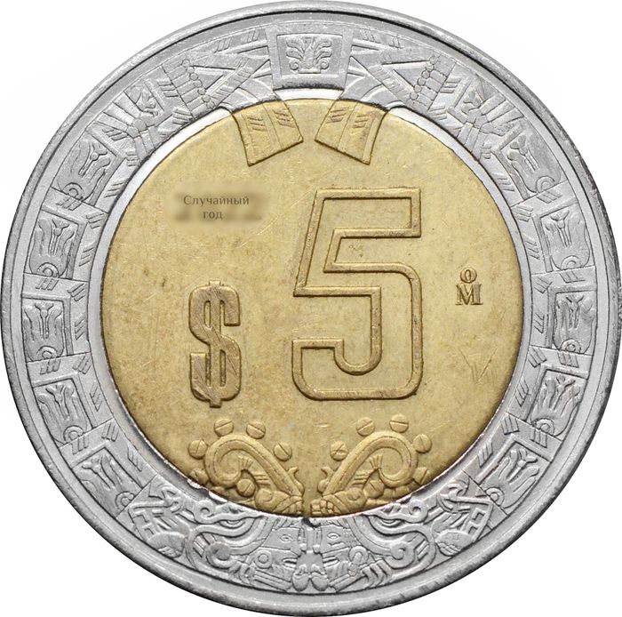 5 песо 1997-2024 Мексика