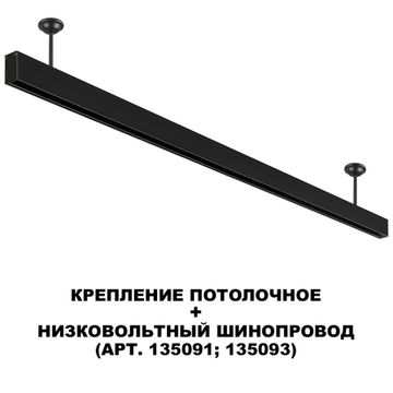 Крепление потолочное для низковольтного шинопровода (арт.135090-135093) 135251 чёрный Flum Novotech