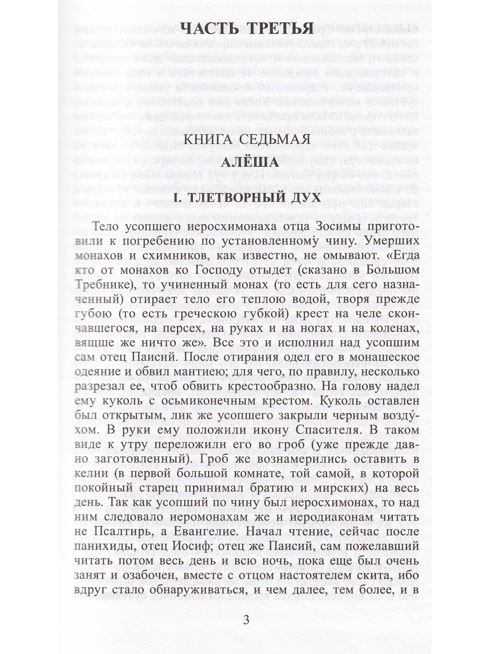 Братья Карамазовы. В 4 частях с эпилогом. Часть 3