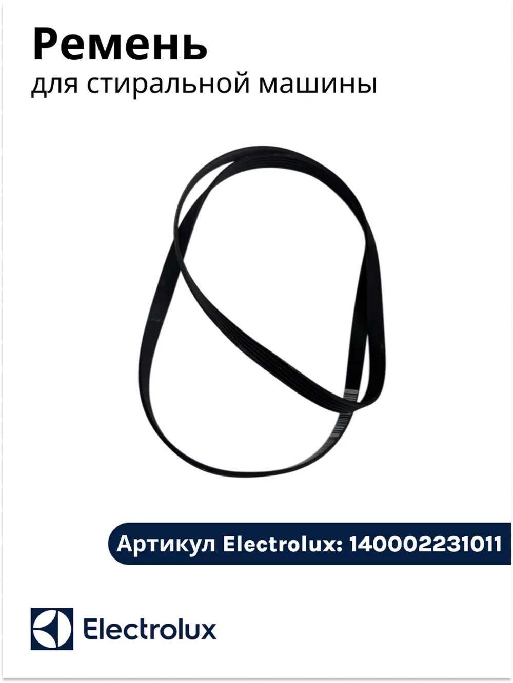 Ремень для стиральной машины