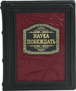 Наука побеждать