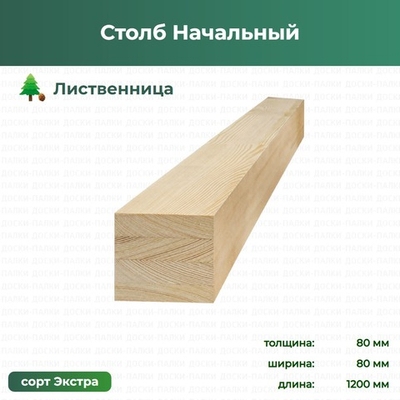 Столб Начальный Лиственница, 80×80×1200 мм, сорт Экстра