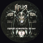 Ария / Герой Асфальта: 20 Лет (3LP)
