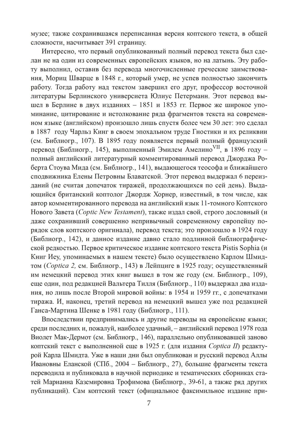 Пистис София. Христианский гностический трактат в русской литературной интерпретации