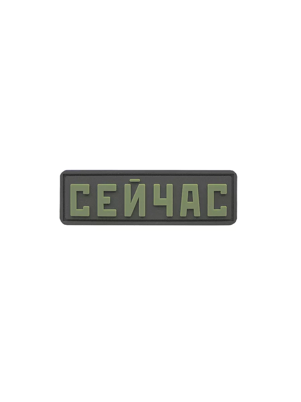 Шеврон на липучке Сейчас