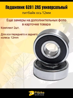 P+t Bt Kt Подшипник ступицы колеса питбайка 6201RS на ось 12мм 2шт