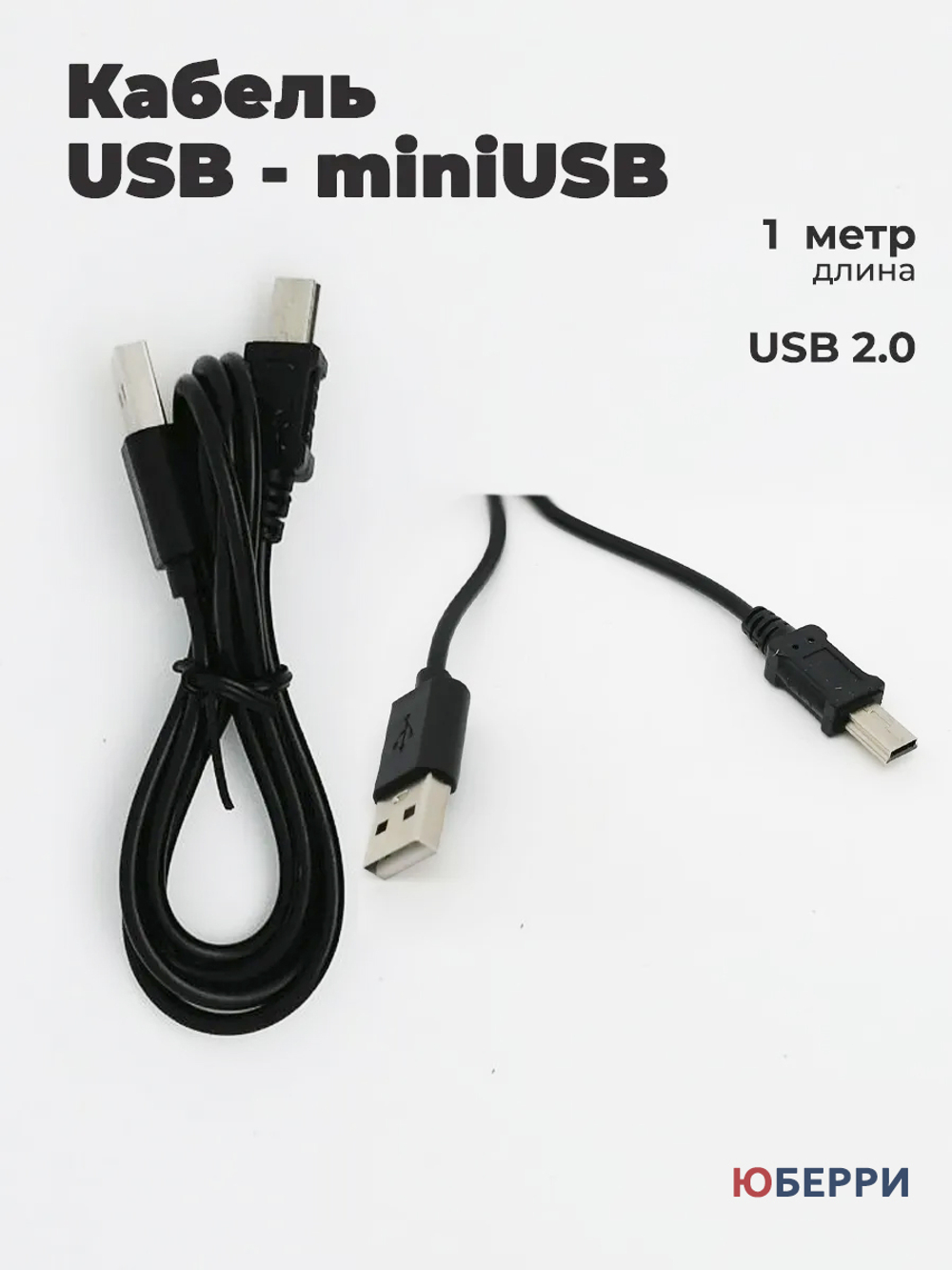 Кабель USB miniUSB 1 метр