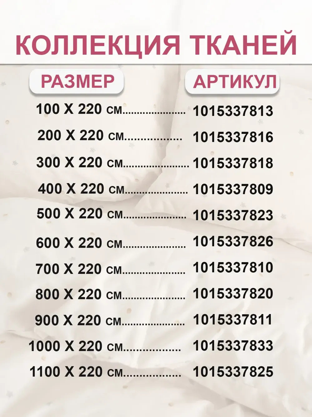 Ткань для пошива постельного белья 11м х 2,2м