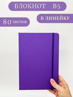 Блокнот В5 25*17см 80 л фиолетовый (201688429-2)