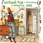 Календарь 2025 «Веселый год с Петсоном и Финдусом»