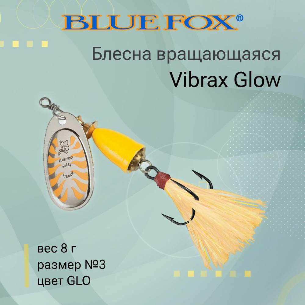 Блесна для рыбалки вертушка Vibrax Glow 2 /GLB