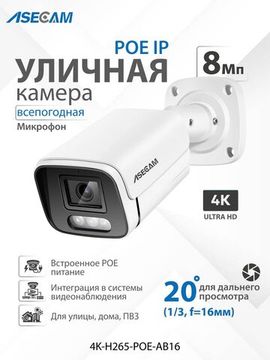 ASECAM 4K POE уличная IP камера 8Mp POE, детектор движения, объектив 16mm 20 градусов