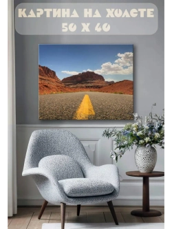 Картина на стену 40 X 50 Дорога каньон