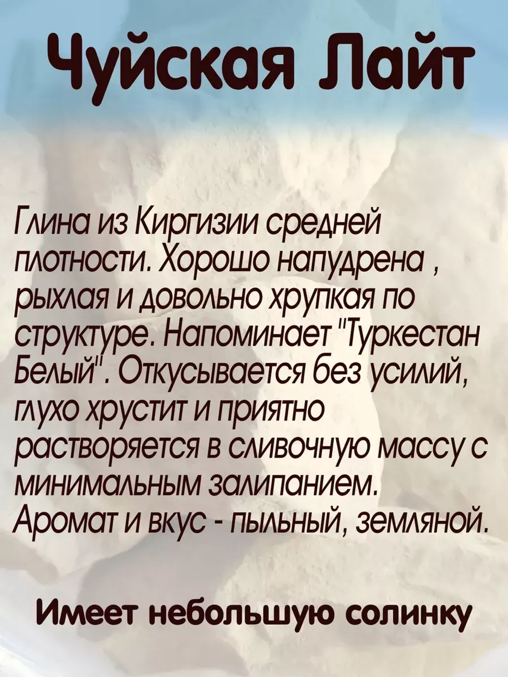 Глина "Чуйская лайт" 300