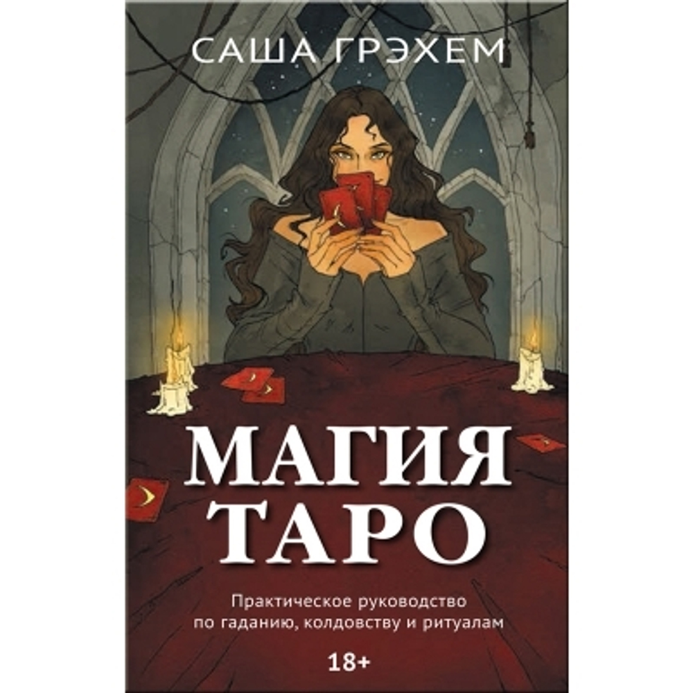 Магия Таро. Практическое руководство по гаданию, колдовству и ритуалам