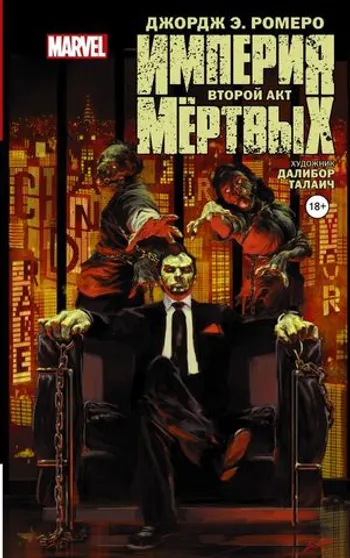 Империя Мёртвых. Второй акт
