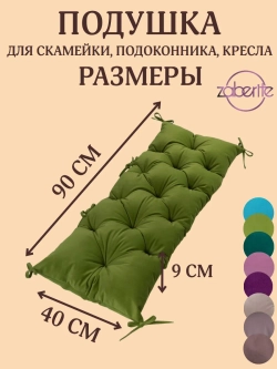 Подушка 40х90 на подоконник, лавочку и кресло велюр фисташка