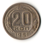 20 копеек 1951 год