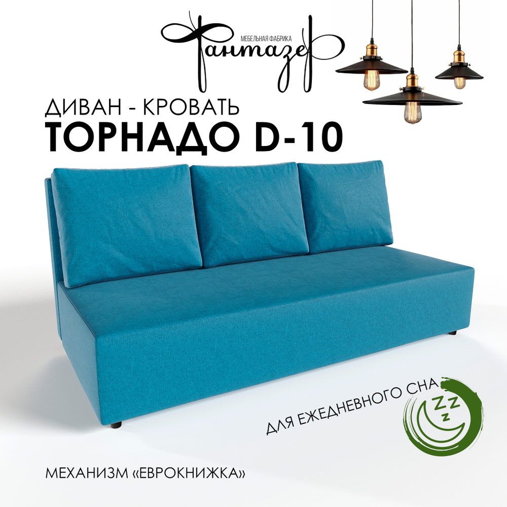 Диван-кровать еврокнижка Торнадо D-10 (Азур)