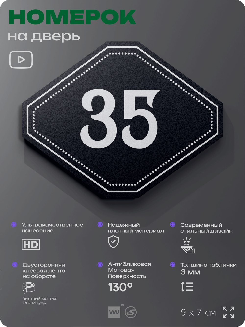 Номерок на дверь квартиры 35, для кабинета, офиса, шильдик 9 х 7 см, черный, Айдентика Технолоджи